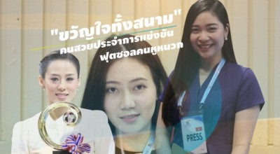 "ขวัญใจทั้งสนาม" คนสวยประจำการแข่งขันฟุตซอลคนหูหนวก