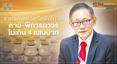 ไฟเขียวจ่ายชดเชยกรณีเสียหายจากฉีดวัคซีนโควิด ตาย-พิการถาวรไม่เกิน 4 แสนบาท
