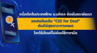 มหิดล พัฒนาแอพพลิเคชั่น "CSE for Deaf" คัมภีร์สุขภาวะทางเพศ ในโลกไร้เสียง