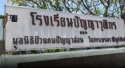 ‘สพฐ.’ แจง ไม่ยกเลิก รับเด็กอนุบาล พิการทางสติปัญญา ชี้ แค่หารือ แนวทาง จัดการเรียนที่เหมาะสม