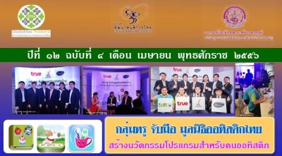 สาร มพพท. ปีที่ ๑๒ ฉบับที่ ๔ เดือน เมษายน พุทธศักราช ๒๕๕๖