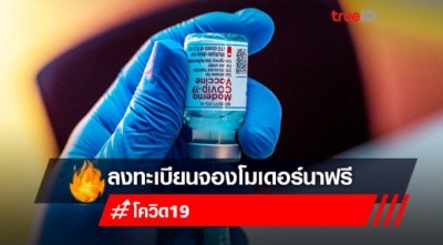 เปิดลงทะเบียน "จองโมเดอร์นา Moderna" ฟรี ไม่มีค่าใช้จ่าย สำหรับหญิงตั้งครรภ์ ผู้สูงอายุ ผู้พิการ