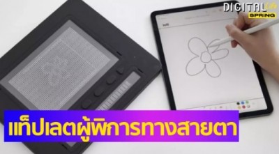 ไอเดียเจ๋ง DotPad แท็ปเลตเพื่อคนตาบอดหรือผู้พิการทางสายตา
