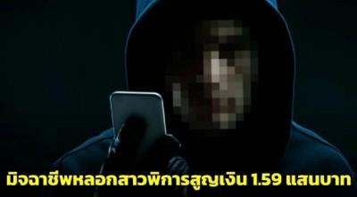 เตือนภัย! มิจฉาชีพแฝงตัวเป็นเจ้าหน้าที่ หลอกสาวพิการสูญเงิน 1.59 แสนบาทผ่านแก๊งคอลเซ็นเตอร์