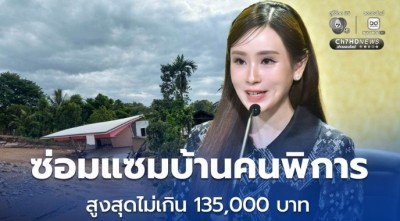 เร่งฟื้นฟูกลุ่มเปราะบาง “ซ่อมแซมบ้านคนพิการ” สูงสุดไม่เกิน 135,000 บาท