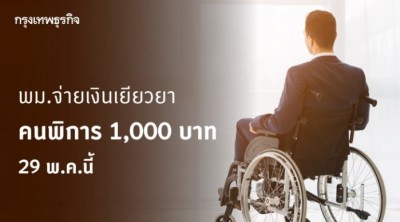 พม.จ่ายเงินเยียวยาคนพิการ 1,000 บาท 2 ล้านคน 29 พ.ค.นี้