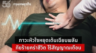 ภาวะหัวใจหยุดเต้นเฉียบพลัน ภัยร้ายคร่าชีวิต ไร้สัญญาณเตือน