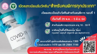 คนพิการ4จ.สีแดงเข้มลงทะเบียนรับวัคซีนโควิด-19 ถึง 5 มิ.ย.