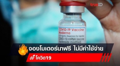 "จองโมเดอร์นา (Moderna) ฟรี" ไม่มีค่าใช้จ่าย สำหรับครู ผู้พิการ หญิงตั้งครรภ์ ผู้สูงอายุ "สภากาชาดไทย"