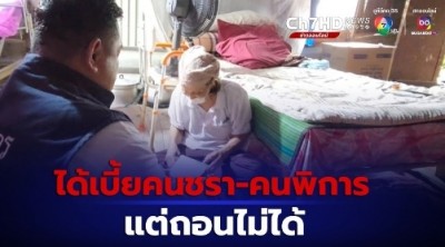ยายวอนช่วยเหลือ ไปถอนเบี้ยคนชรา-คนพิการของสามีป่วยพิการติดเตียง ธนาคารยันต้องนำตัวมายืนยันตัวตน