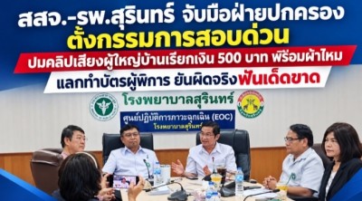 ตั้งกรรมการสอบคลิปผู้ใหญ่บ้านเรียกเงิน-ผ้าไหม แลกทำบัตรผู้พิการ