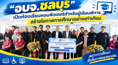“อบจ.ชลบุรี” เปิดห้องเรียนคอมพิวเตอร์สำหรับผู้เรียนพิการ สร้างโอกาสการศึกษาอย่างเท่าเทียม