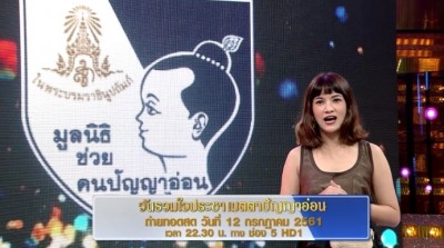 เชิญร่วมบริจาคช่วยเหลือผู้พิการทางสติปัญญา