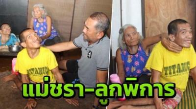 แม่นี้มีบุญคุณอันใหญ่หลวง! อายุ77ปี ยังเลี้ยงลูกพิการ 2 คน