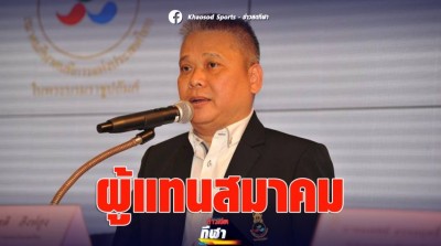 ชูเกียรติ นั่งกรรมการบริหารกองทุน ผู้แทนสมาคมกีฬา (แห่งประเทศไทย)