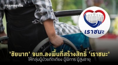 จนท.ลงพื้นที่ช่วยผู้ป่วยติดเตียง ผู้พิการ ลงทะเบียน 'เราชนะ' ชัยนาท