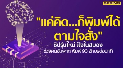 ชิปฝังในสมอง ช่วยคนอัมพาต พิมพ์ 90 อักษรต่อนาที "แค่ใช้ความคิดเท่านั้น"