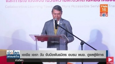 เอเชีย เอรา วัน ร่วมมือพันธมิตร จัดอบรมพนักงานดูแลผู้พิการ