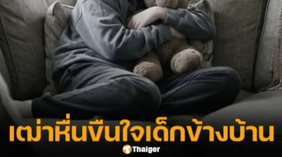 ล่าตัว! เฒ่าหื่น บุกขืนใจ เด็กหญิง 13 ผู้พิการหูหนวกและเป็นใบ้ คาโซฟาในบ้านพัก ก่อนเผ่นหนี