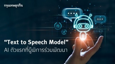 ติดอาวุธทักษะ AI ผู้พิการ เคลื่อนอุตสาหกรรมดิจิทัล