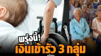 พรุ่งนี้ รัฐโอนรัว 3 กลุ่ม ‘เบี้ยสูงอายุ-ผู้พิการ-เด็กแรกเกิด’ รอรับได้เลย!!