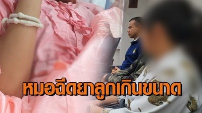 พ่อแม่ร้อง ลูก 9 ขวบท้องเสีย หมอฉีดยาเกินขนาด ทำเด็กตาบอด-สมองพิการ
