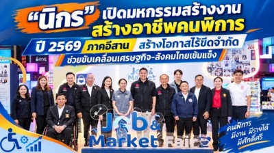 เปิดมหกรรมสร้างงาน สร้างอาชีพคนพิการ ปี 2569