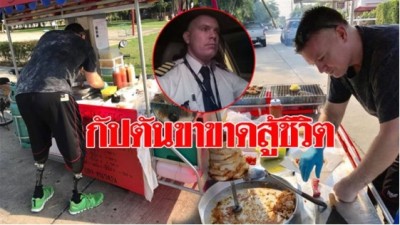 อดีตกัปตันเครื่องบินเสียขา 2 ข้าง แต่ใจสู้ขายเบอร์เกอร์เลี้ยงลูก