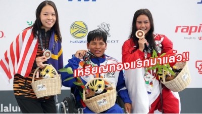 ทองใบ เงือกสาวไทยสุดเก๋า ซิวทองแรก!! ศึก อาเซียน พาราเกมส์ 2017