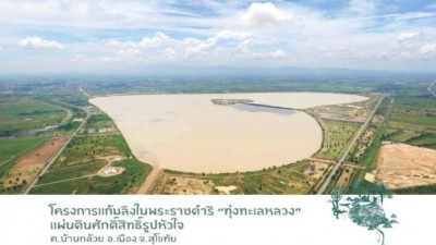 มหัศจรรย์รักแรงโน้มถ่วง โครงการแก้มลิงในพระราชดำริ “ทุ่งทะเลหลวง” บริหารจัดการน้ำอย่างยั่งยืน