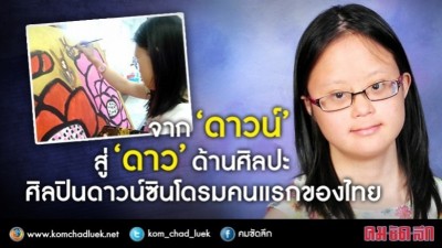 ศิลปินดาวน์ซินโดรมคนแรกของไทย