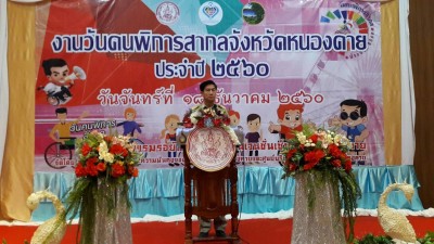 ยิ้มแก้มปริ พม.จ.หนองคาย แจกของขวัญปีใหม่ “คนพิการ” เนื่องในวันคนพิการสากล ปี 60