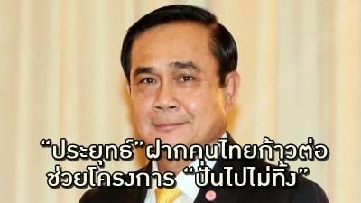 ประยุทธ์ฝากคนไทยก้าวต่อ ช่วยโครงการ ปั่นไปไม่ทิ้ง