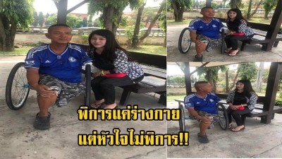 พิการแค่ตัวหัวใจไม่พิการ  สาวโพสต์ขอบคุณชายพิการ