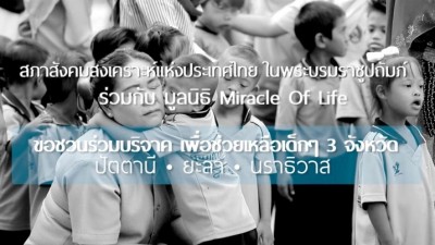 ร่วมส่งกำลังใจ รวมพลัง สู้ไปให้สุด แบ่งปัน...ให้เด็กๆ สุดแดนใต้