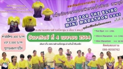 เมืองลพบุรีชวนร่วมกิจกรรมเดิน-วิ่ง เพื่อน้องตาบอดพิการซ้ำซ้อน