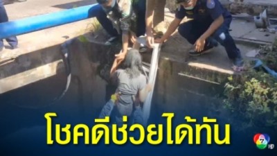 ป้าพิการแขนขาอ่อนแรง พลัดตกคลองขึ้นไม่ได้ โชคดีมีคนได้ยินเสียงร้อง แจ้งกู้ภัยช่วยได้ทัน