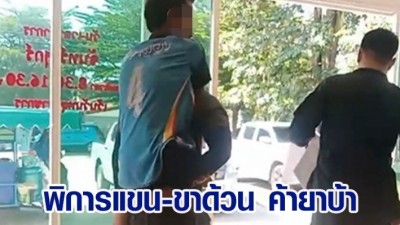 จับชายพิการแขน-ขาด้วน ค้ายาบ้า เจ้าตัวบอกแค่เสพไม่ได้ขาย