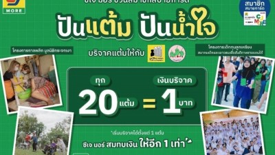 ซีเจ มอร์ ชวน “ปันแต้ม ปันน้ำใจ”สานต่อพลังแห่งการให้แก่ผู้พิการ-เยาวชน 3 จังหวัดชายแดนใต้