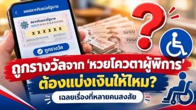 ถูกรางวัลจาก "หวยโควตาผู้พิการ" ต้องแบ่งเงินให้ไหม? เฉลยเรื่องที่หลายคนสงสัย