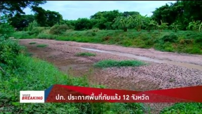 ปภ. ประกาศเขตการให้ความช่วยเหลือภัยแล้งแล้ว 12 จังหวัด