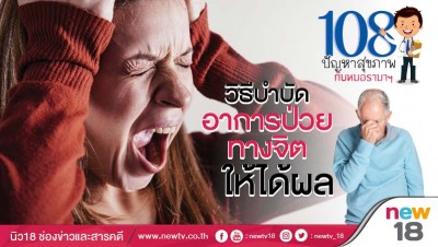 108 ปัญหาสุขภาพกับหมอรามาฯ : วิธีบำบัดอาการป่วยทางจิตให้ได้ผล