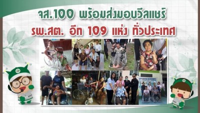 จส.100 พร้อมส่งมอบรถวีลแชร์ให้แก่ รพ