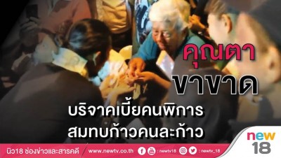 คุณตาขาขาดบริจาคเบี้ยคนพิการสมทบก้าวคนละก้าว