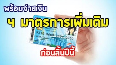 กรมบัญชีกลาง พร้อมจ่ายเงินตามมาตรการช่วยเหลือผู้มีรายได้น้อยเพิ่มเติม 4 มาตรการ ผ่านบัตรสวัสดิการแห่งรัฐ