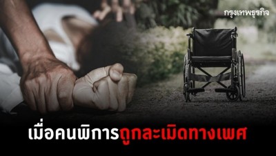 เมื่อผู้หญิงพิการถูก 'ละเมิดทางเพศ' การทำหมัน-ตัดมดลูก ไม่ใช่ทางออก