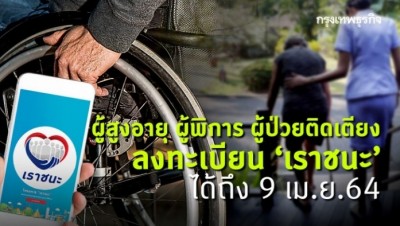 'เราชนะ' ยังเปิดรับลงทะเบียน 'ผู้อยู่ในภาวะพึ่งพิง' ถึง 9 เม.ย.64