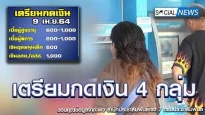 เตรียมกดเงิน 4 กลุ่ม เงินเข้า 9 เมษายนนี้ เงินช่วยเหลือประจำเดือนเมษายน 2564