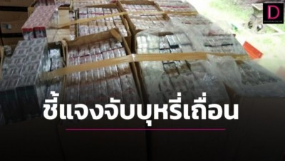 สรรพสามิตแจงจับคนพิการขายบุหรี่เถื่อน ชี้ลูกค้าร้องสูบแล้วระคายเคือง พบ 232 ซอง