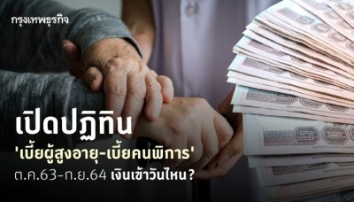 เปิดปฏิทิน 'เบี้ยผู้สูงอายุ' และ 'เบี้ยคนพิการ' ปีงบ 2564 เงินเข้าวันไหนบ้าง?